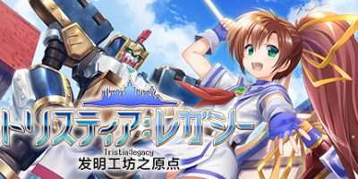 发明工坊之原点 ～Tristia:legacy～官方中文