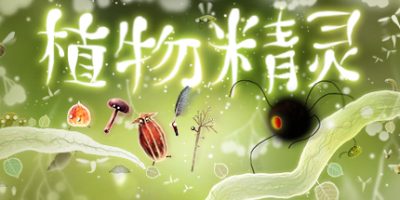 植物精灵|Botanicula