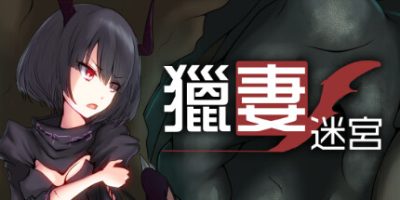 猎妻迷宫|V1.07+官方中文|Hunting Labyrinth