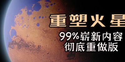 重塑火星|官方中文|V03.04.2023-再生工程-区域控制上限提升-控制规模修正|ReshapingMars