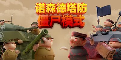 北部塔防|v0.8.5|官方中文|Northend Tower Defens|诺森德塔防