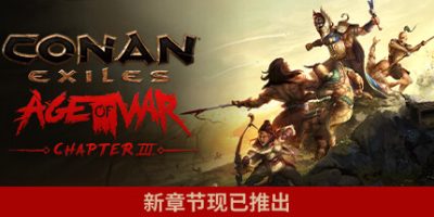 流放者柯南|v4.2.0|完全版|修复|全DLC|官方中文|支持手柄|Conan Exiles – Complete Edition|野蛮人柯南