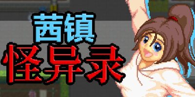 茜镇怪异录|Pixel Town: Akanemachi Mystery