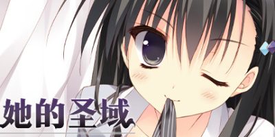 她的圣域|官方中文|My Girlfriend’s Special Place