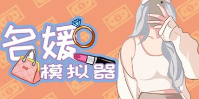 名媛模拟器|Build.10878841+DLC+官方中文