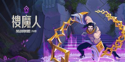 搜魔人：英雄联盟传奇|官方中文|本体+1.0.3升补+5DLC|NSZ|原版|The Mageseeker: A League of Legends story/法师探索者：英雄联盟故事