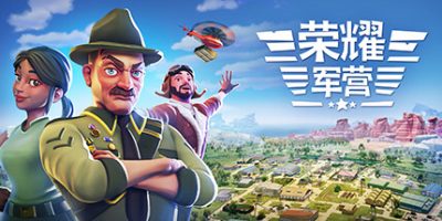 军事营地|v1.1.0.26|官方中文|BGM|One Military Camp|一个军营|荣耀军营