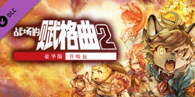 战场的赋格曲2|豪华版|v1.30|全DLC|官方中文|支持手柄|Fuga: Melodies of Steel 2