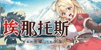 埃那托斯 -转世英雄与失忆少女-|官方中文|Enatus Radi