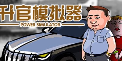 升官模拟器|Power Simulator