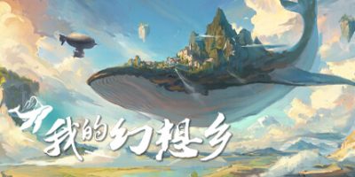 我的幻想乡|v2.1.4|官方中文|The Leviathans Fantasy