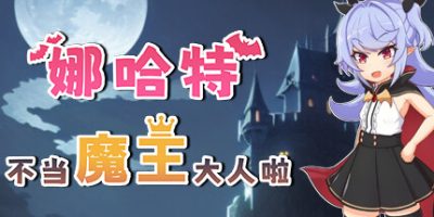 娜哈特不当魔王大人啦|官方中文|V1.0.4+全DLC|Nacht-sama is quitting being the demon king!