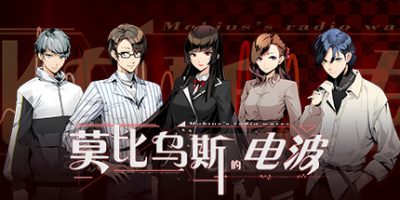 莫比乌斯的电波