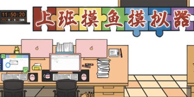 上班摸鱼模拟器|官方中文|Lazy at work