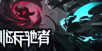 临兵驰者|官方中文|SpeedOverflow