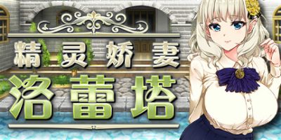 精灵娇妻洛蕾塔|官方中文|Loretta's Brand New Job