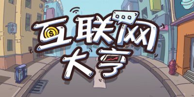 互联网大亨|官方中文|Internet tycoon