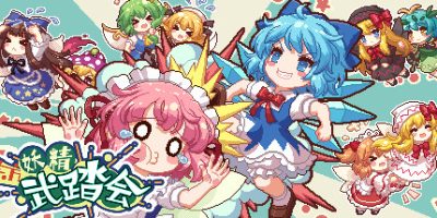 东方妖精武踏会|官方中文|Touhou Fairy Knockout ~ One fairy to rule them all