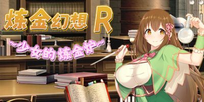 炼金幻想R ~ 少女的炼金炉 ~|官方中文|Alchemist's Fantasy R ~ A Girl's Alchemic Furnace ~
