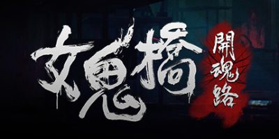 女鬼桥：开魂路|中字-国语|本体+1.6.0.1升补|NSP|原版|The Bridge Curse Road to Salvation|女鬼桥之开魂路