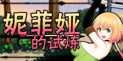 妮菲娅的试炼|官方中文|Nifa's First Mission