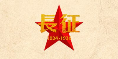 长征1934-1936