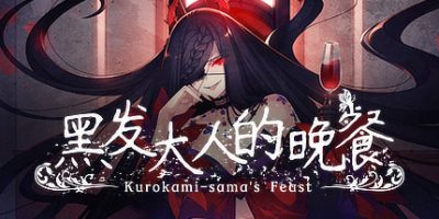 黑发大人的晚餐|V1.0.2|官方中文|支持手柄|Kurokami-sama's Feast