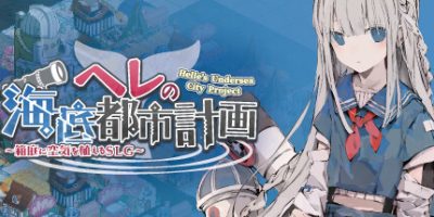 赫尔的海底都市计划 ～在梦幻箱庭里种植空气的SLG～|官方中文|ヘレの海底都市計画 ～箱庭に空気を植えるSLG～