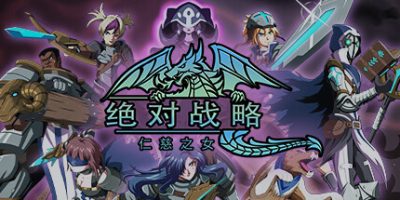绝对战略：仁慈之女|官方中文|本体+1.1.20升补|NSZ|原版|Absolute Tactics, Daughters of Mercy