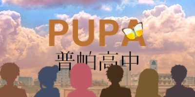 普帕高中 PUPA