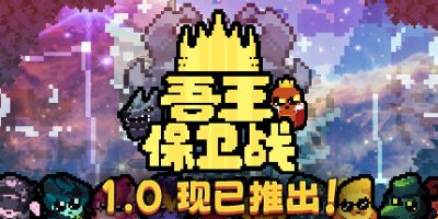 吾王保卫战|v1.0|正式版|官方中文|Just King|正义国王|只是国王