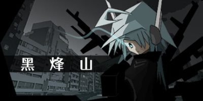 黑烽山|官方中文|Black Beacon Hill