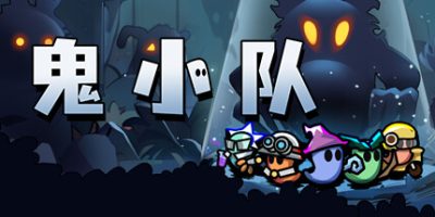 鬼小队|官方中文|GhostBros|鬼鬼兄弟