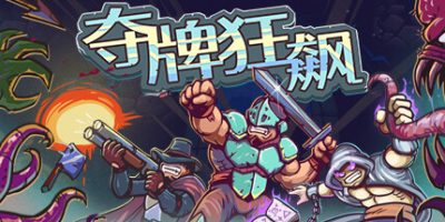 夺牌狂飙|正式版|官方中文|支持手柄|Rungore