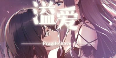 溢爱~fragile love