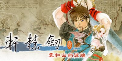 轩辕剑叁 云和山的彼端|美版中文|NSZ|原版|Xuan Yuan Sword Mists Beyond the Mountains