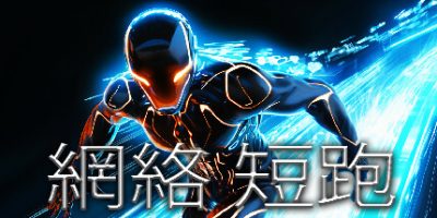 网络短跑|官方英文|Cyber Sprint