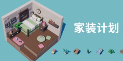 家装计划|官方中文|Renovation Plan