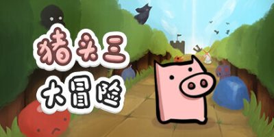 猪头三大冒险|官方中文|NSZ|原版|Piggy Gambit