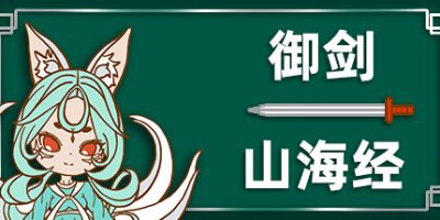 御剑山海经|官方中文|Sword of the King - The Classic of Mountains and Seas