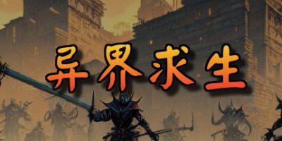 异界求生|官方中文|Survive In Strange World