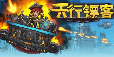 天行镖客|官方中文|Sky Escort