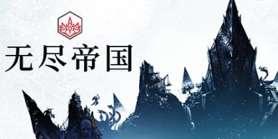 无尽帝国|全DLC|官方中文|支持手柄|Endless Legend|无尽传奇
