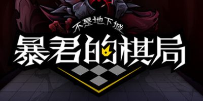 不是地下城：暴君的棋局|官方中文|Dungeon No Dungeon: Tyrant's Endgame