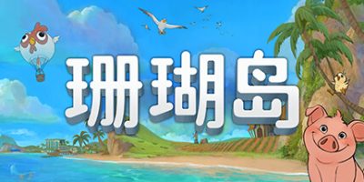 珊瑚岛|v1.0.945|官方中文|支持手柄|Coral Island
