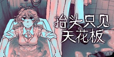 抬头只见天花板|官方中文|NSZ|原版|Looking Up I See Only A Ceiling