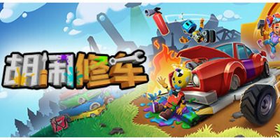 胡闹修车|官方中文|支持手柄|Manic Mechanics