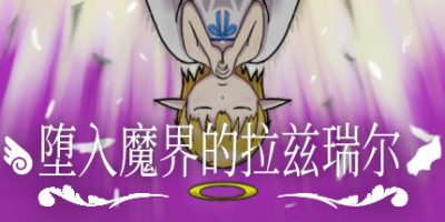 堕入魔界的拉兹瑞尔|官方中文|NSZ|原版|魔界堕ちのラズリエル