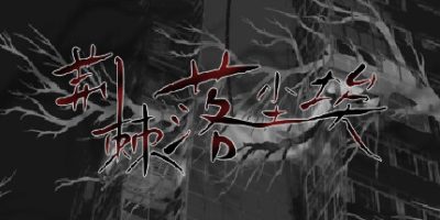 荆棘落尘埃|官方中文|Dust On Thorn