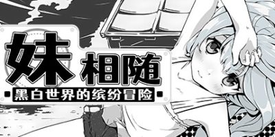 妹相随～黑白世界的缤纷冒险～|官方中文|Living With Sister: Monochrome Fantasy